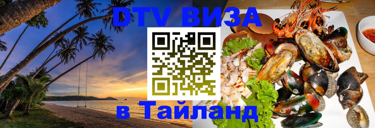 Как сделать DTV визу в Тайланд 