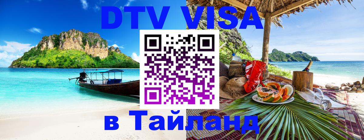ДТВ VISA Тайланд для фрилансеров 